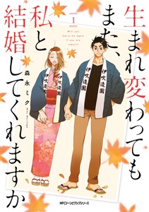 Cover of 生まれ変わってもまた、私と結婚してくれますか volume 1.